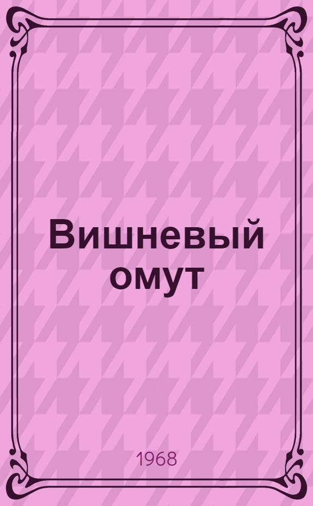 Вишневый омут : Роман
