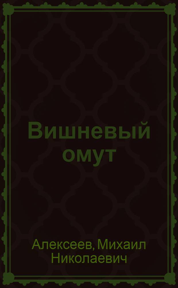 Вишневый омут: Роман; Хлеб - имя существительное: Повесть в новеллах / Ил.: М.С. Чуракова