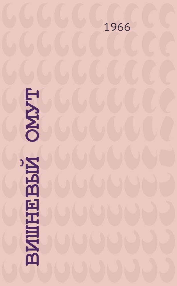 Вишневый омут : Роман