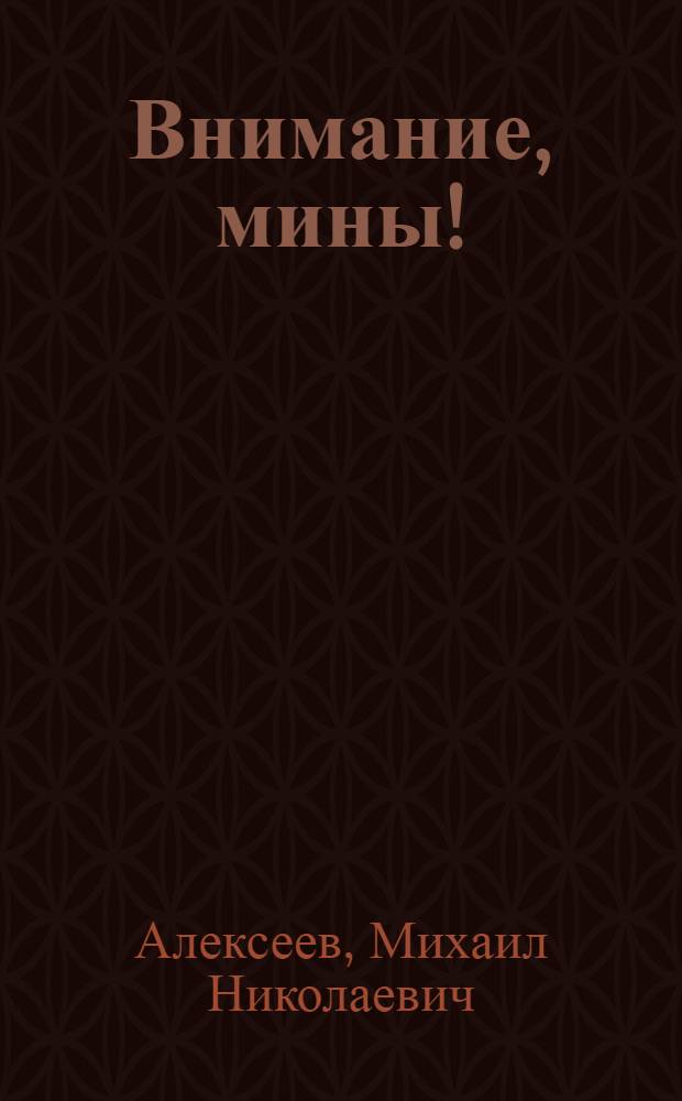 Внимание, мины! : Рассказы