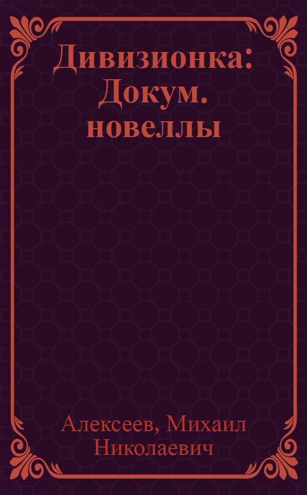 Дивизионка : Докум. новеллы
