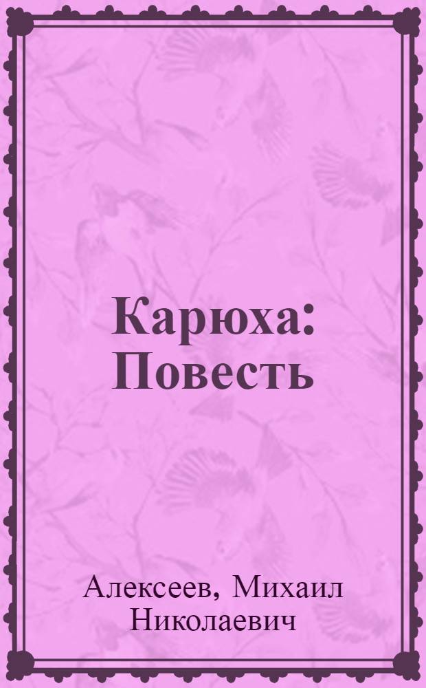 Карюха : Повесть