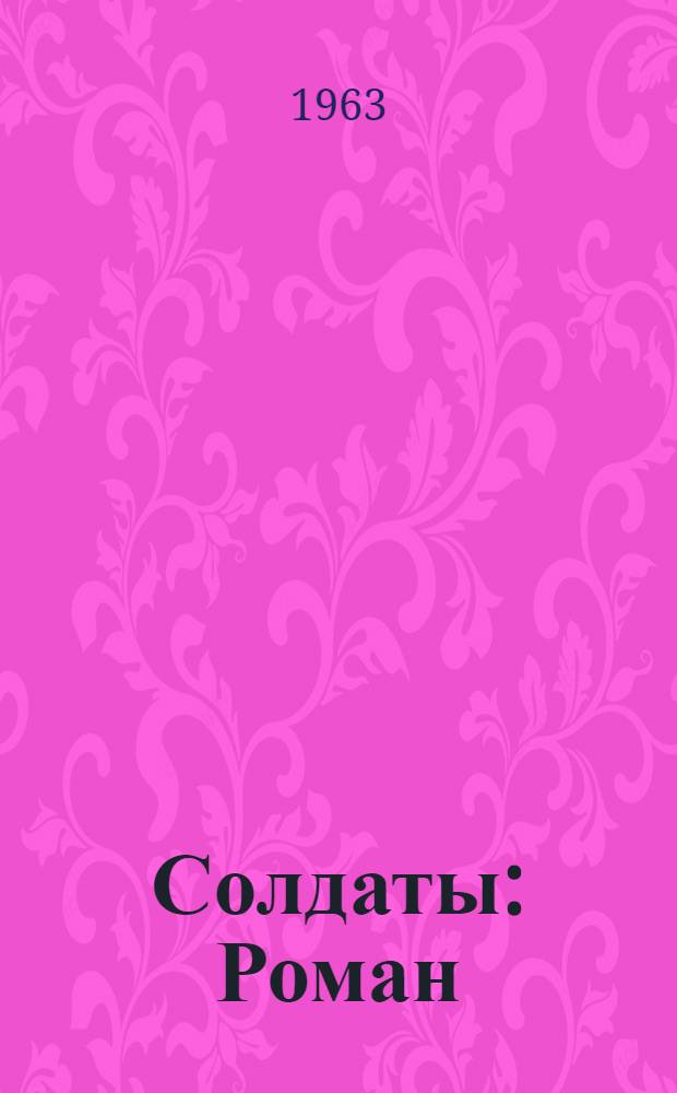 Солдаты : Роман