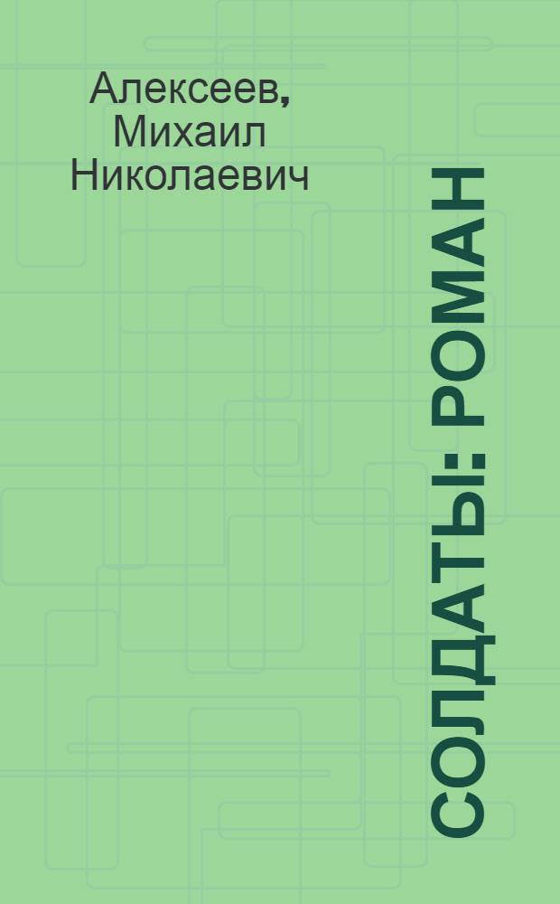 Солдаты : Роман : Кн. 1 и 2