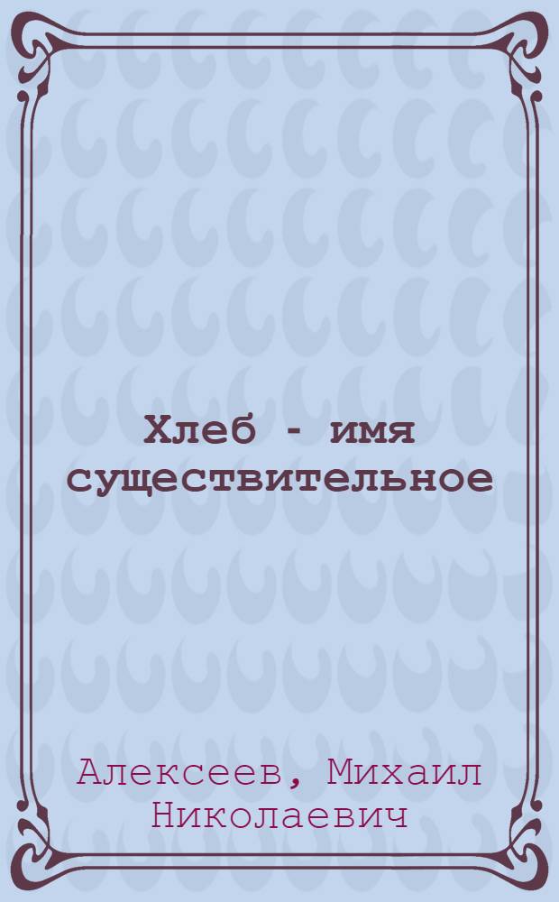 Хлеб - имя существительное : Повесть в новеллах