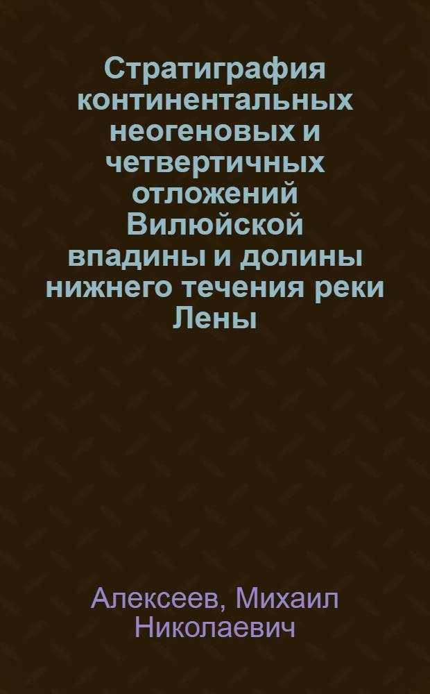 Стратиграфия континентальных неогеновых и четвертичных отложений Вилюйской впадины и долины нижнего течения реки Лены