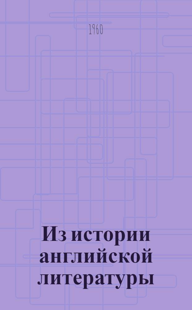 Из истории английской литературы : Этюды. Очерки. Исследования