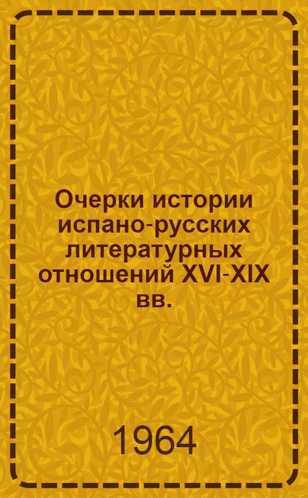 Очерки истории испано-русских литературных отношений XVI-XIX вв.