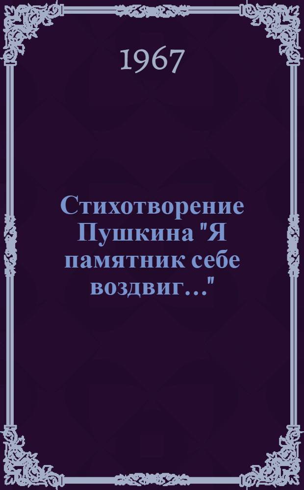 Стихотворение Пушкина "Я памятник себе воздвиг..." : Проблемы его изучения