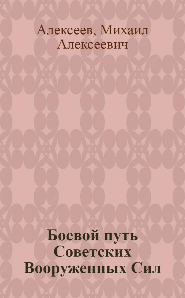 Боевой путь Советских Вооруженных Сил