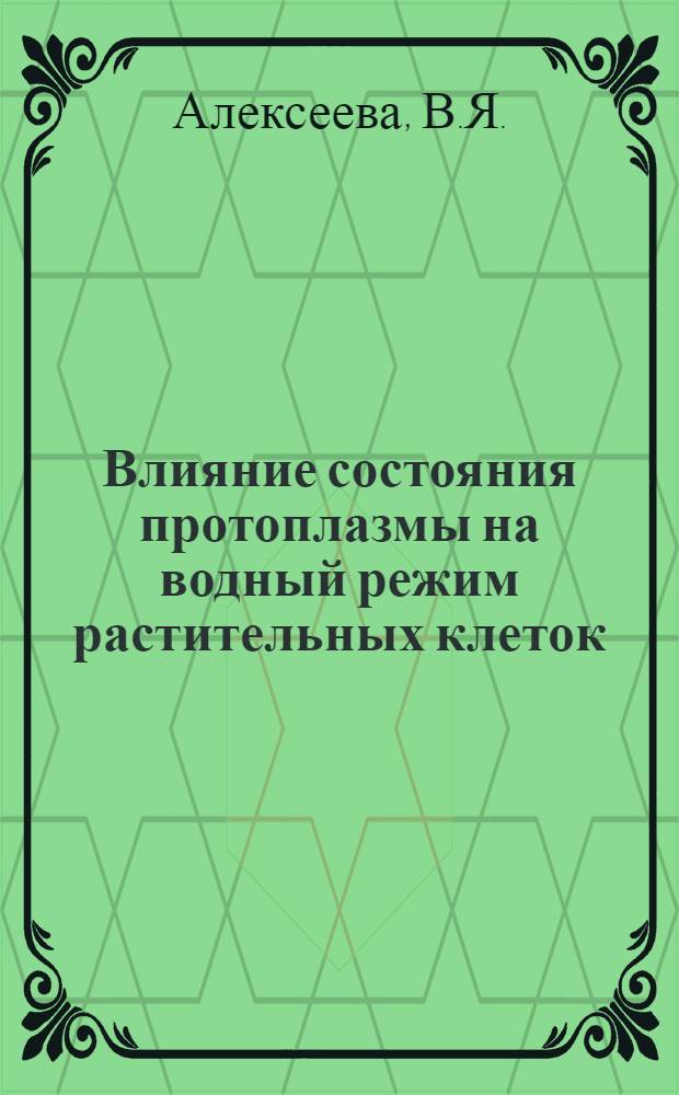 Влияние состояния протоплазмы на водный режим растительных клеток : Автореферат дис. на соискание учен. степени канд. биол. наук