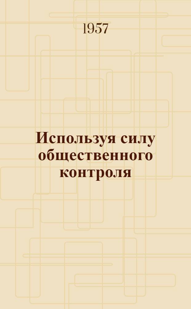 Используя силу общественного контроля