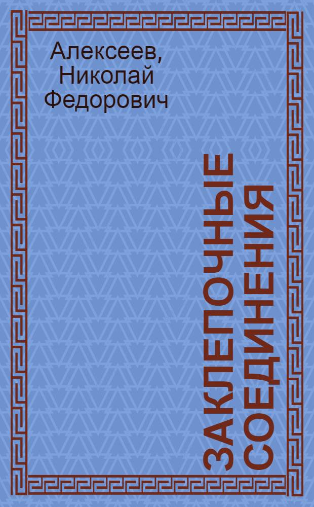 Заклепочные соединения : Метод. пособие по техн. черчению для студентов вечернего и заоч. отд-ний