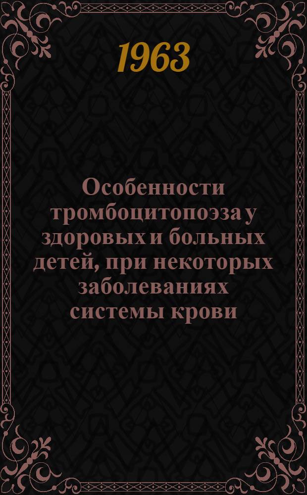 Особенности тромбоцитопоэза у здоровых и больных детей, при некоторых заболеваниях системы крови : Автореферат дис. на соискание учен. степени кандидата мед. наук
