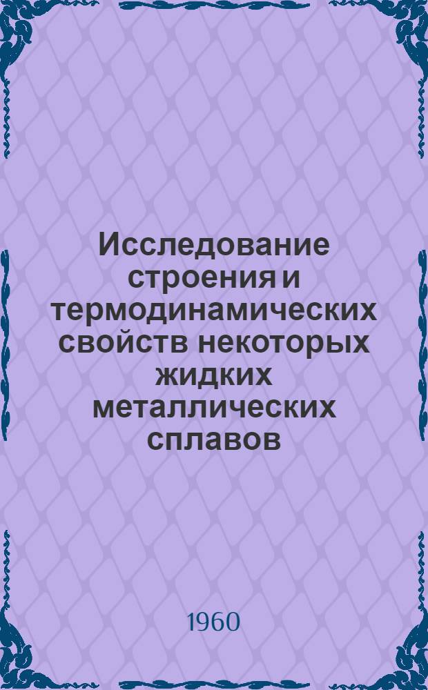 Исследование строения и термодинамических свойств некоторых жидких металлических сплавов : Автореферат дис., представл. на соискание учен. степени кандидата хим. наук