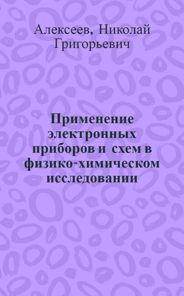 Применение электронных приборов и схем в физико-химическом исследовании