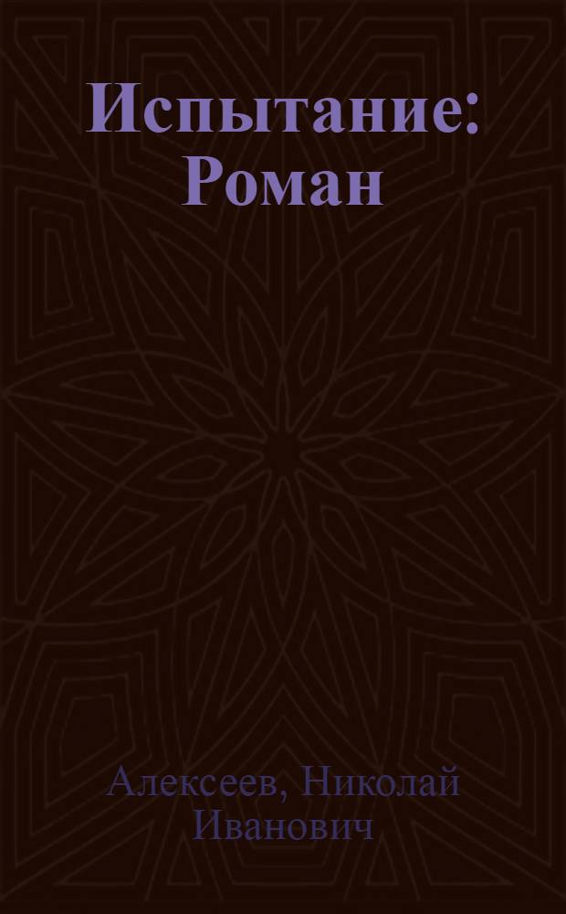 Испытание : Роман