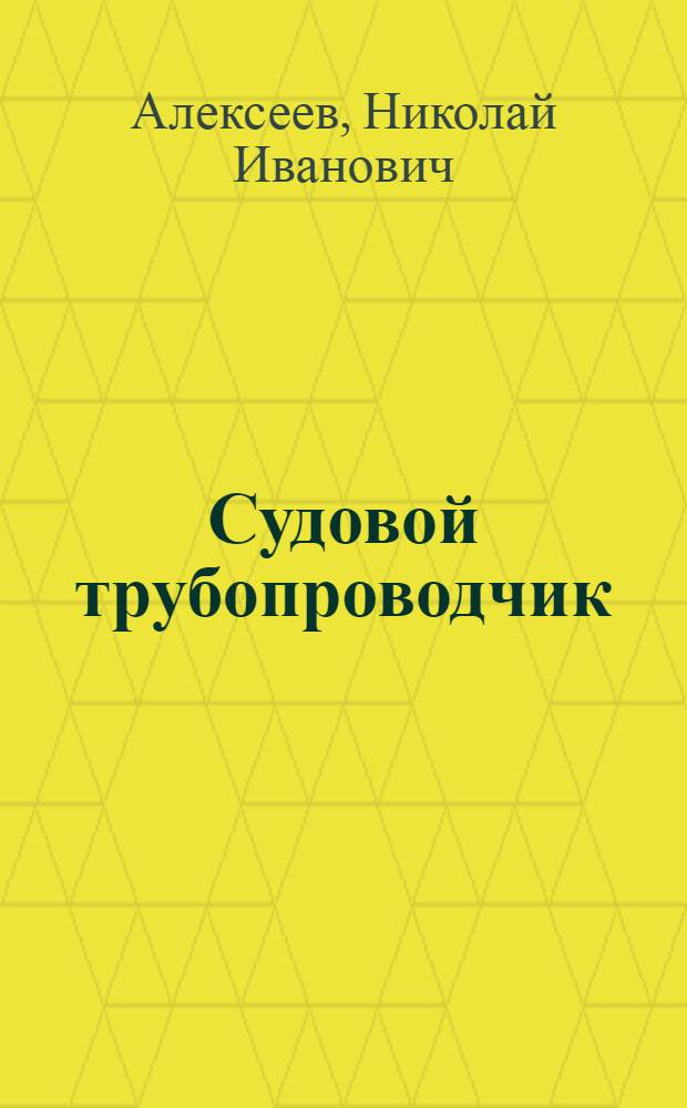 Судовой трубопроводчик
