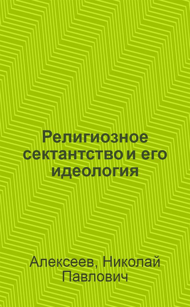 Религиозное сектантство и его идеология