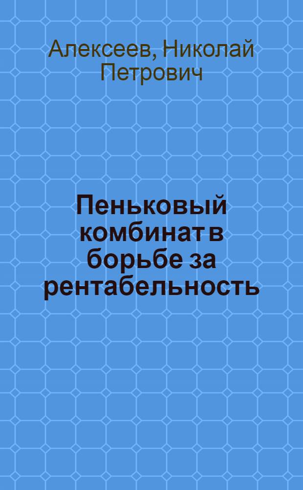 Пеньковый комбинат в борьбе за рентабельность