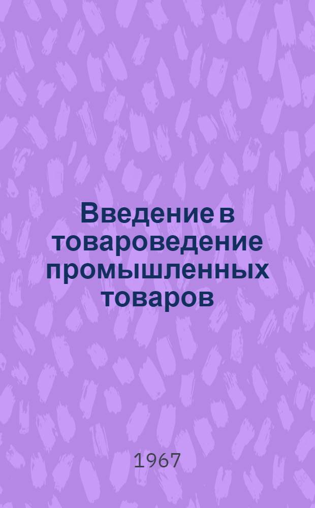 Введение в товароведение промышленных товаров : Учебник для товароведных фак. экон. вузов