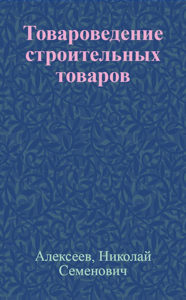 Товароведение строительных товаров : Учебник для техникумов советской торговли