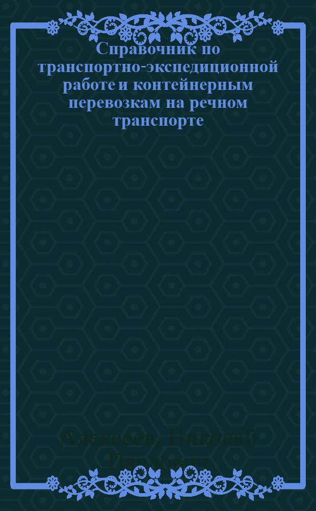 Справочник по транспортно-экспедиционной работе и контейнерным перевозкам на речном транспорте