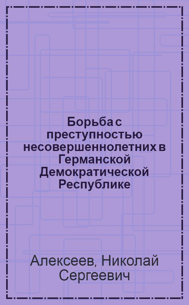 Борьба с преступностью несовершеннолетних в Германской Демократической Республике