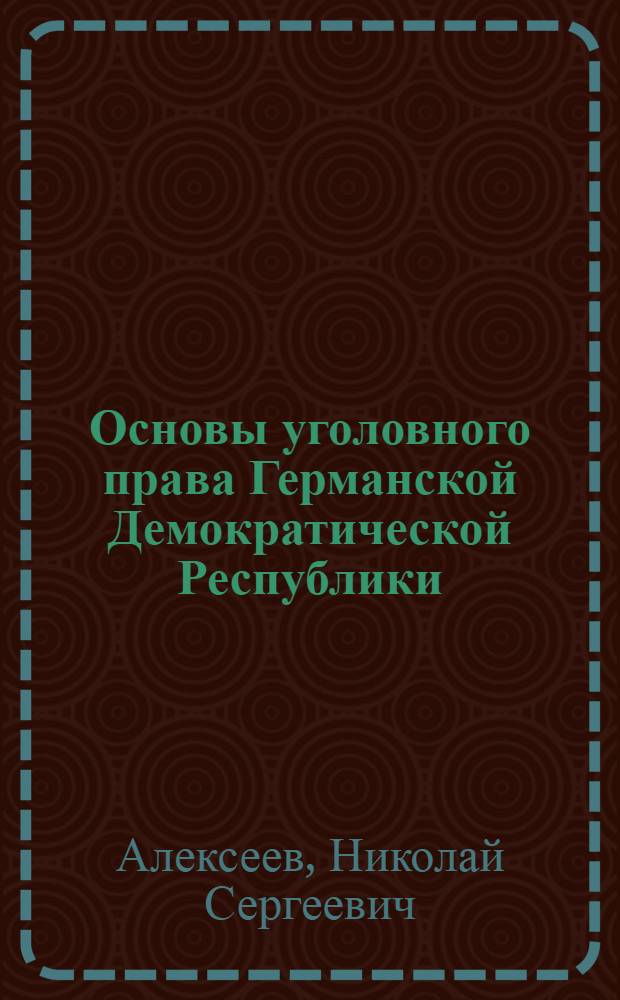 Основы уголовного права Германской Демократической Республики