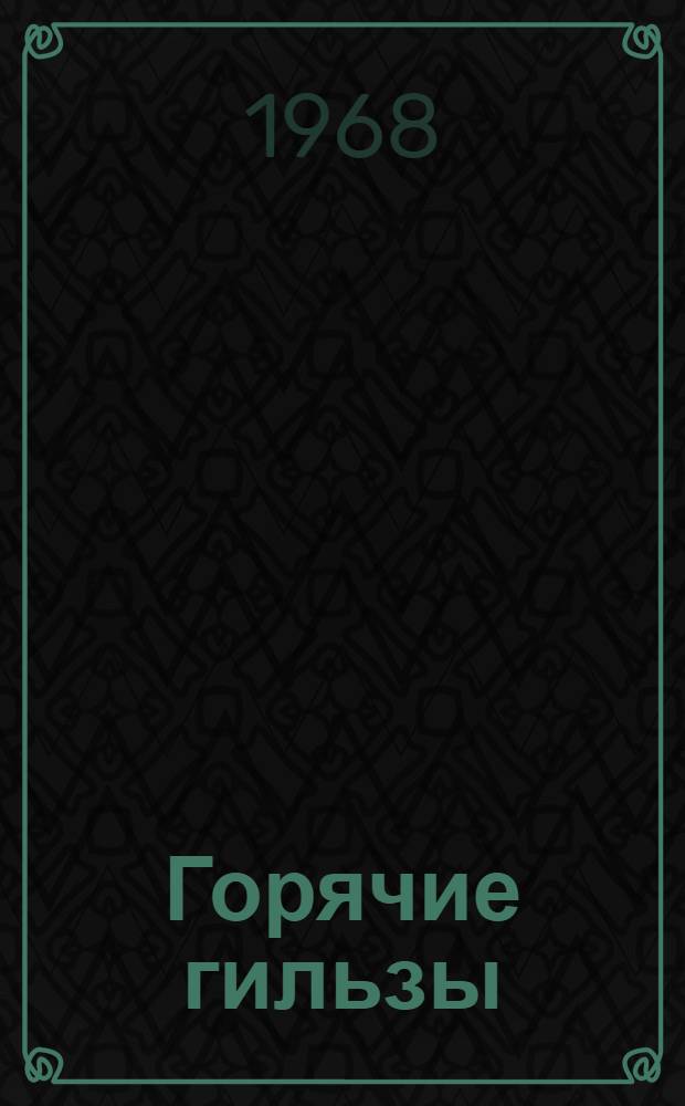 Горячие гильзы : Рассказы : Для мл. школьного возраста