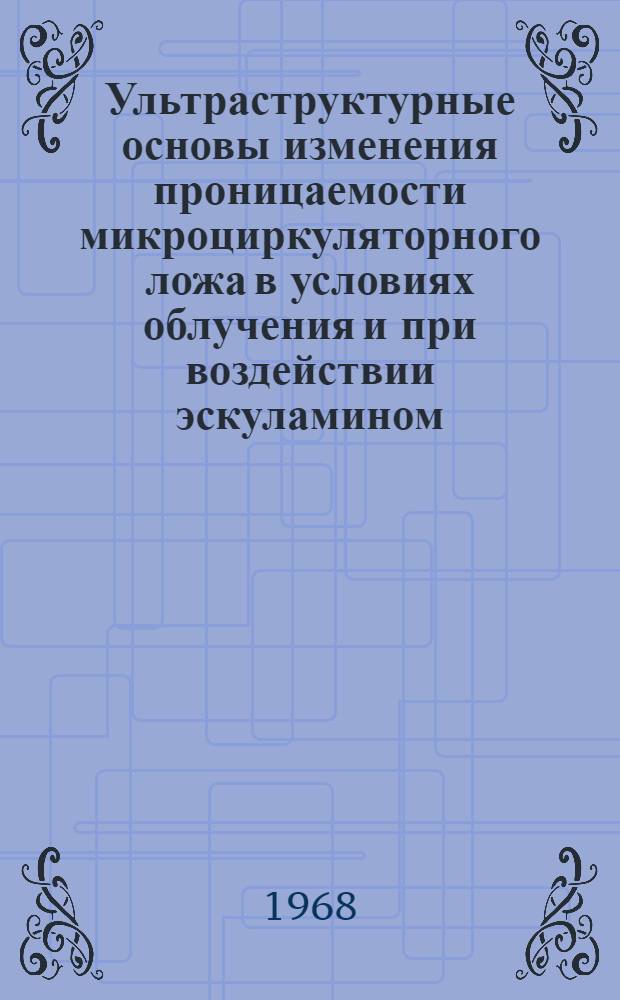 Ультраструктурные основы изменения проницаемости микроциркуляторного ложа в условиях облучения и при воздействии эскуламином : Автореферат дис. на соискание учен. степени канд. мед. наук