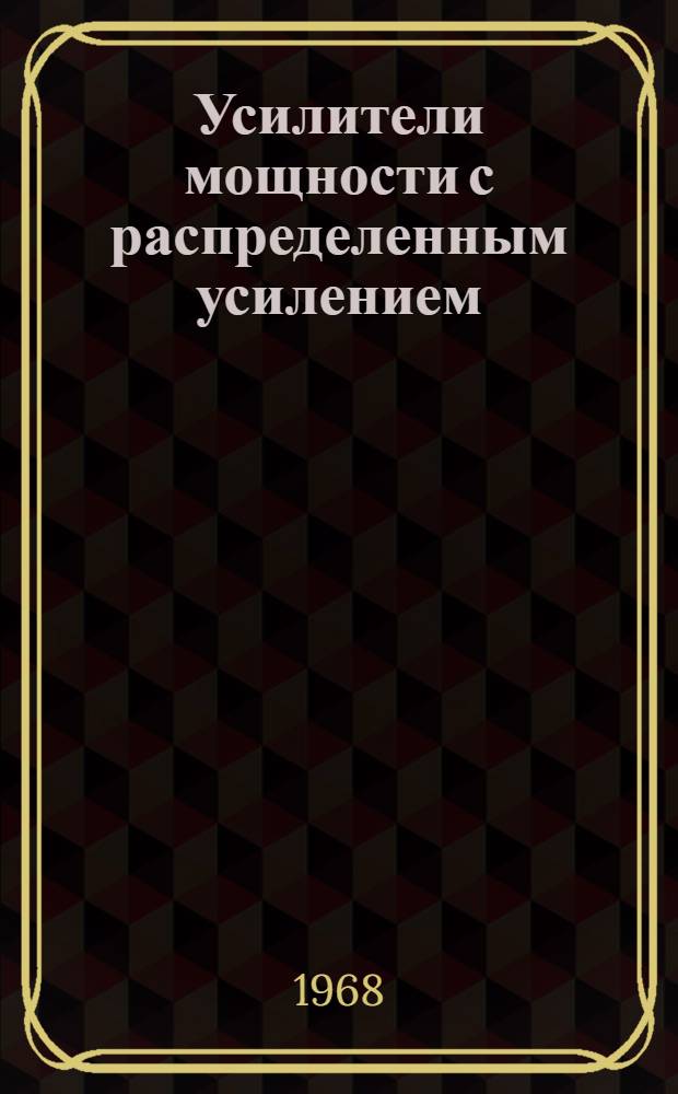 Усилители мощности с распределенным усилением