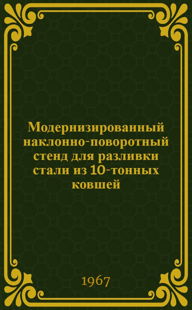 Модернизированный наклонно-поворотный стенд для разливки стали из 10-тонных ковшей