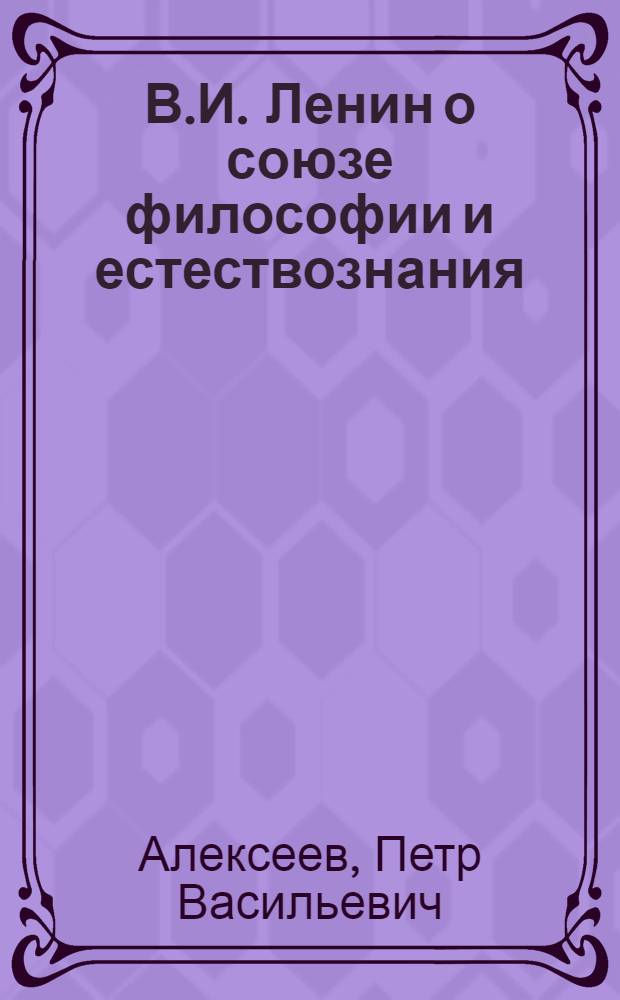 В.И. Ленин о союзе философии и естествознания
