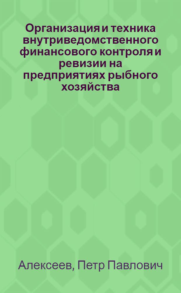 Организация и техника внутриведомственного финансового контроля и ревизии на предприятиях рыбного хозяйства