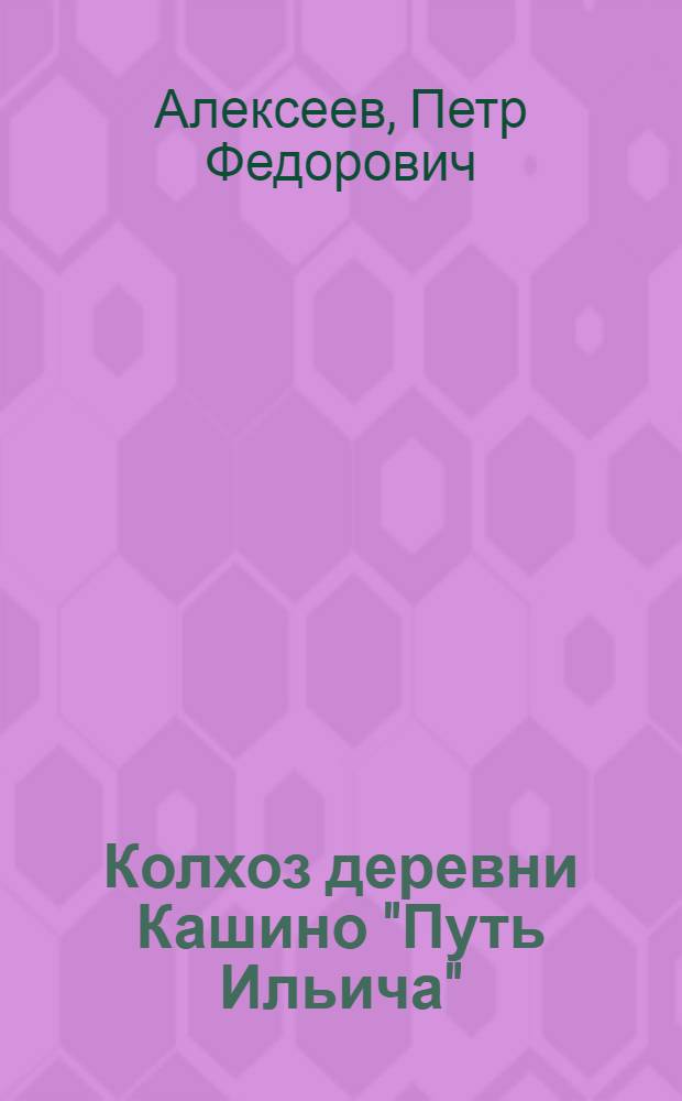 Колхоз деревни Кашино ["Путь Ильича" : Волоколамский район