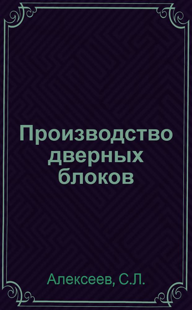 Производство дверных блоков : Моск. деревообрабатывающий комбинат № 6