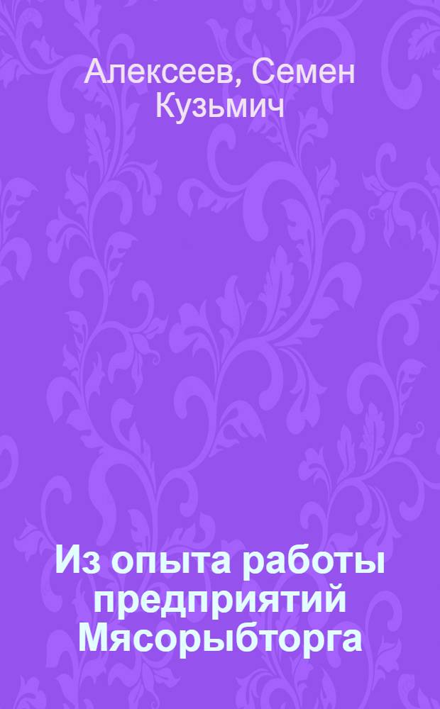 Из опыта работы предприятий Мясорыбторга
