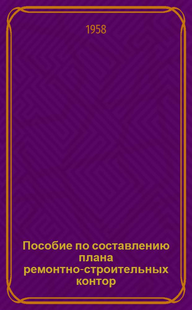 Пособие по составлению плана ремонтно-строительных контор