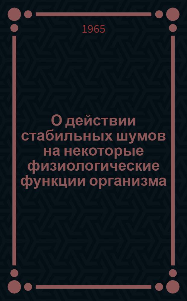 О действии стабильных шумов на некоторые физиологические функции организма : Автореферат дис. на соискание учен. степени кандидата мед. наук