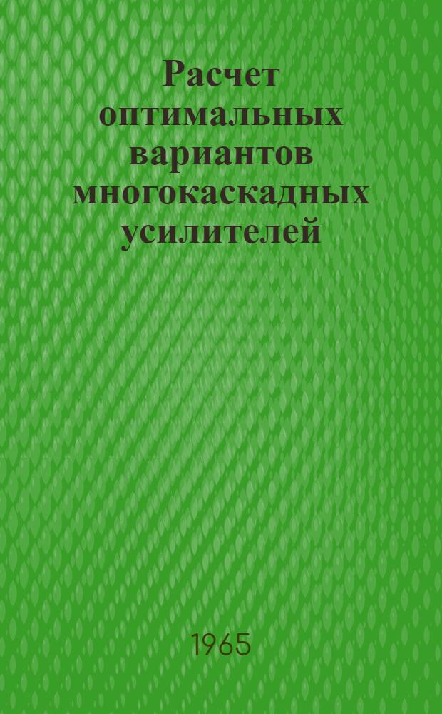 Расчет оптимальных вариантов многокаскадных усилителей