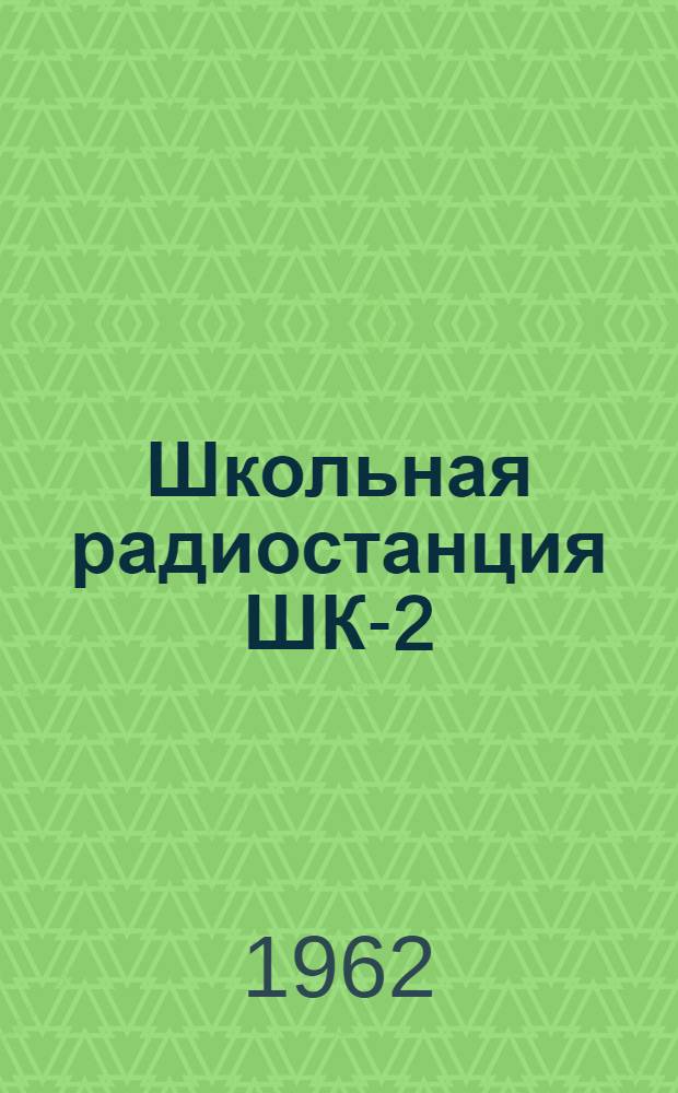 Школьная радиостанция ШК-2