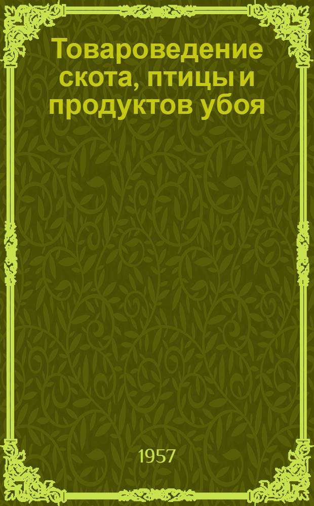 Товароведение скота, птицы и продуктов убоя