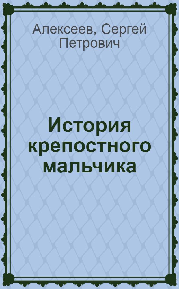 История крепостного мальчика : Повесть