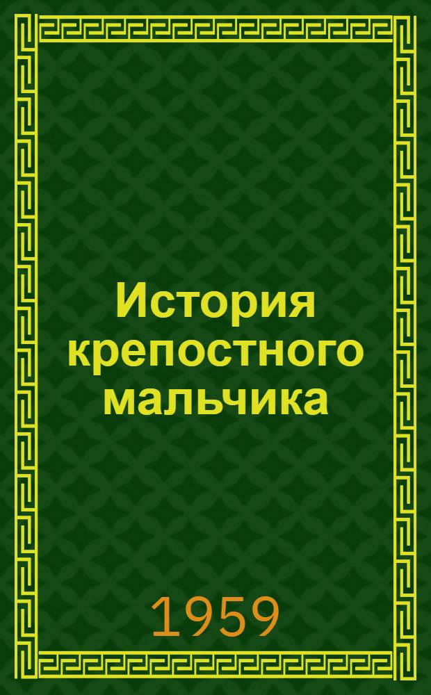 История крепостного мальчика : Повесть