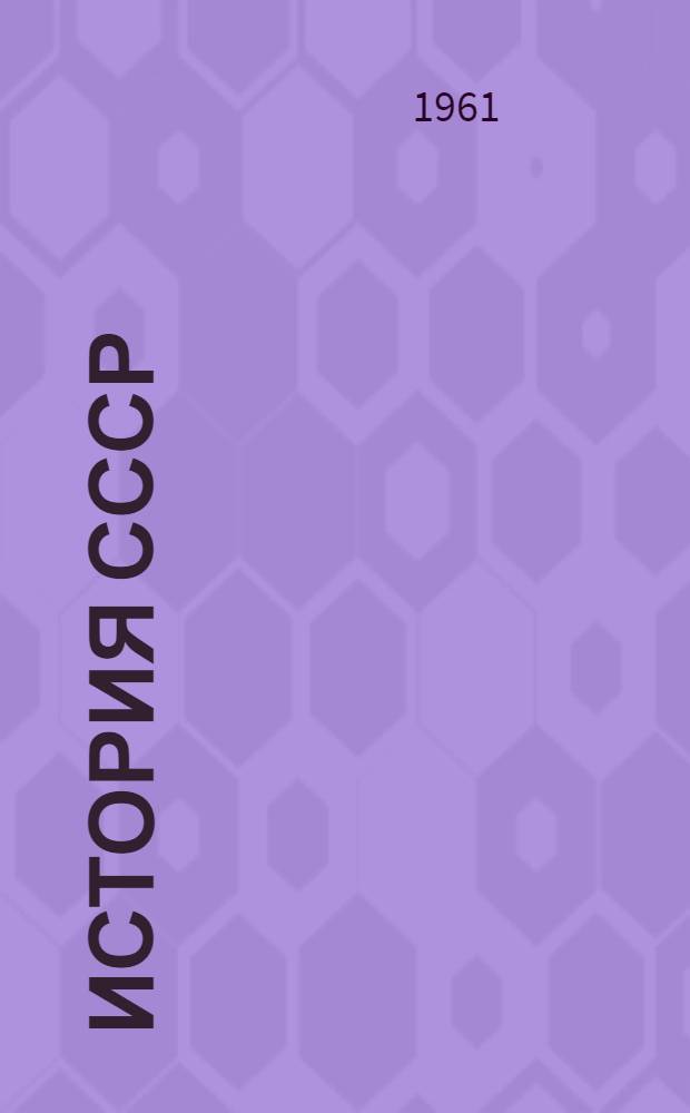 История СССР : Учеб. книга для 4 класса