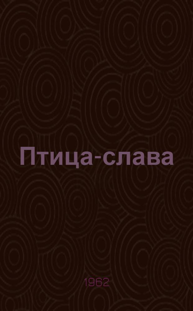 Птица-слава : Рассказы об Отеч. войне 1812 г. : Для мл. школьного возраста