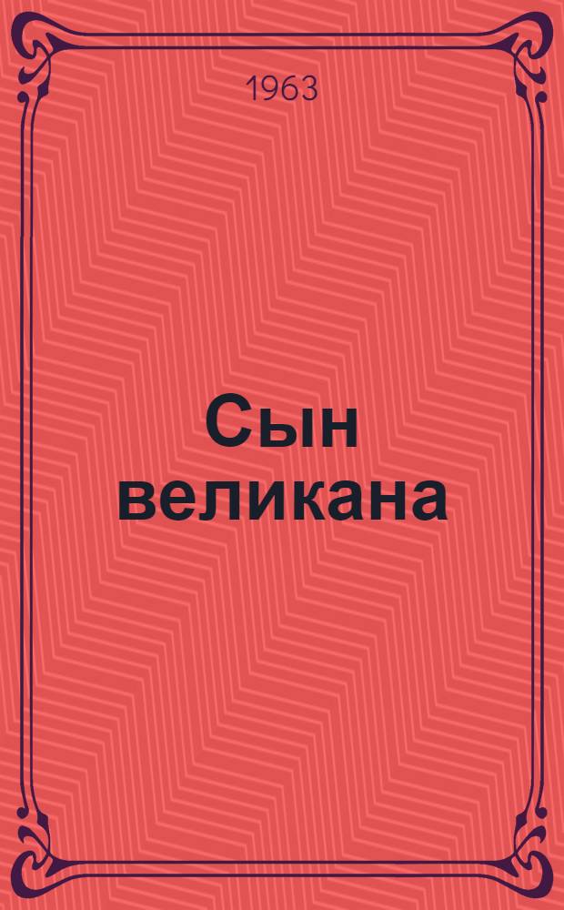 Сын великана; Братишка: Ист. повести / Рис. Д. Хайкина