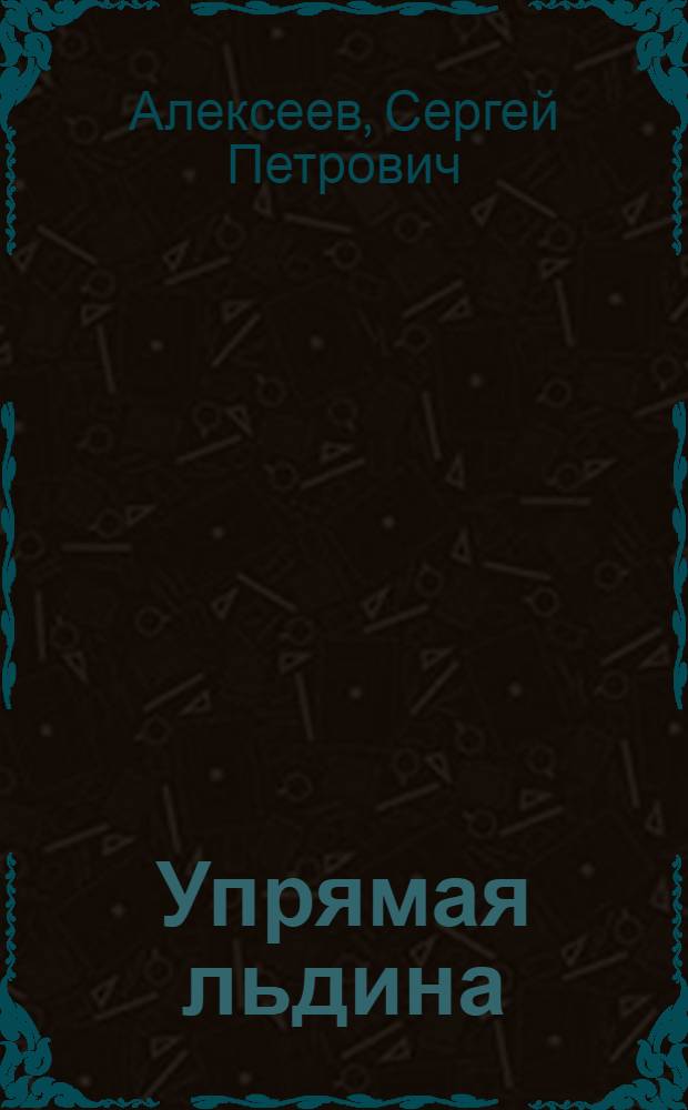 Упрямая льдина : Рассказы о Первом Мае