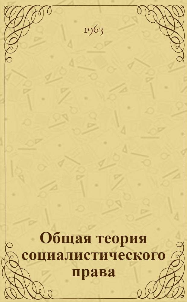 Общая теория социалистического права : (Курс лекций) Учеб. пособие [В 4 вып.] Вып. 1-. Вып. 1 : Введение. Сущность социалистического права